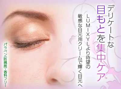 ルミキシル リバイタルアイズによる目もとケア