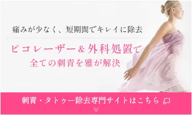刺青・タトゥー除去専門サイト