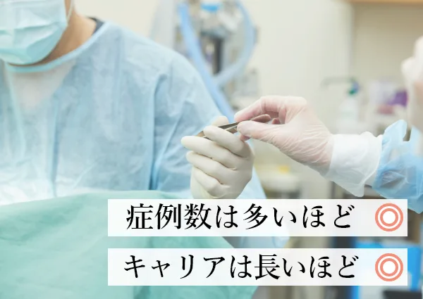 キャリアや症例数の基準って？