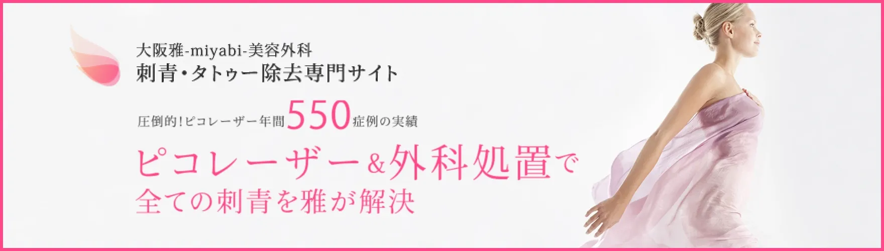 大阪雅美容外科　刺青・タトゥー除去専門サイト