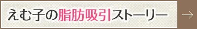 えむ子の脂肪吸引ストーリー