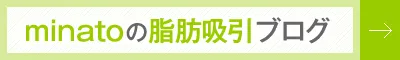 minatoの脂肪吸引ブログ