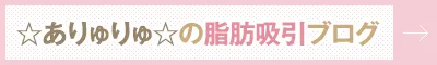 ありゅりゅの脂肪吸引ブログ