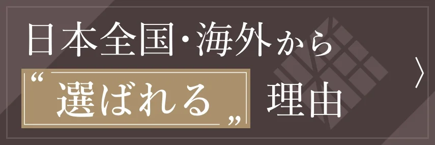 海外・日本全国から 選ばれる理由