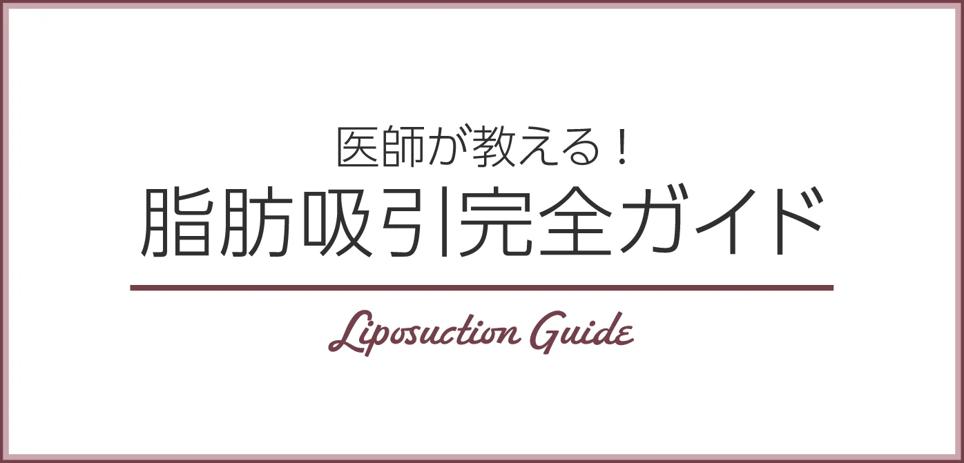 脂肪吸引完全ガイド