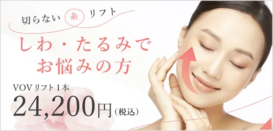 しわ・たるみでお悩みの方
