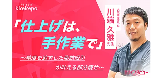 キレイレポ「仕上げは、手作業で」精度を追求した脂肪吸引が叶える部分痩せ