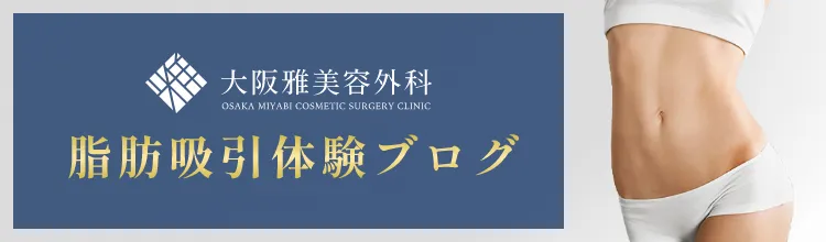 雅美容外科MIYABI COSMETIC SURGERY CLINIC脂肪吸引体験ブログ