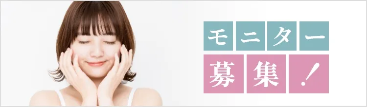 モニター募集