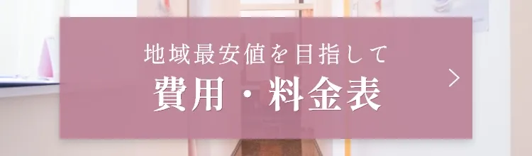 地域最安値を目指して費用・料金表