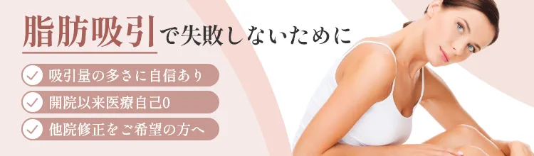 脂肪吸引で失敗しないために