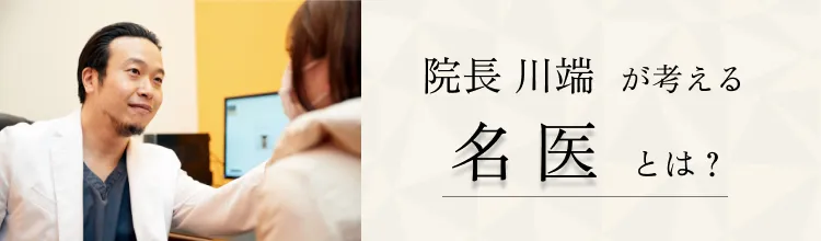 院長川端が考える名医とは？