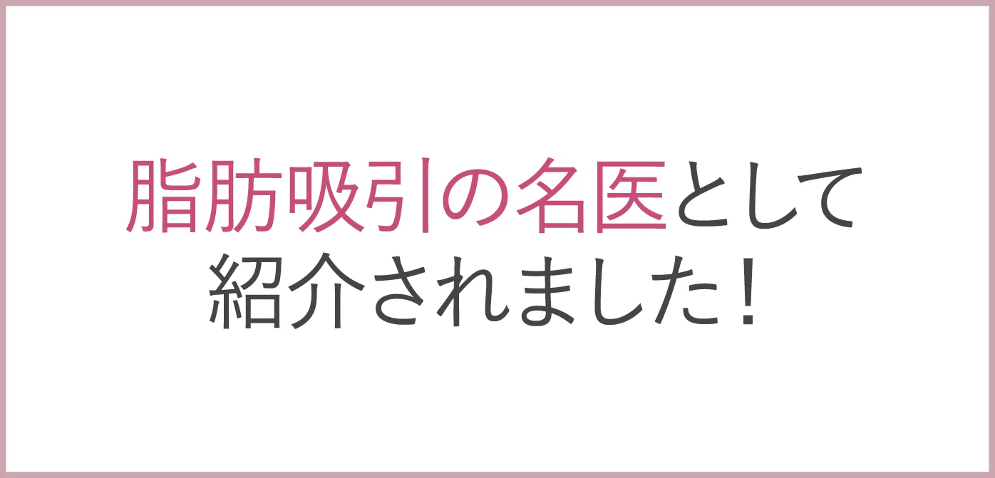 脂肪吸引の名医として紹介されました!