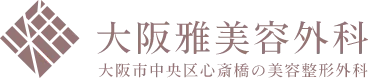 大阪雅美容外科 大阪市中央区心斎橋の美容整形外科