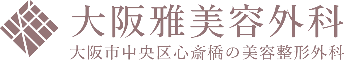 大阪雅美容外科 大阪市中央区心斎橋の美容整形外科