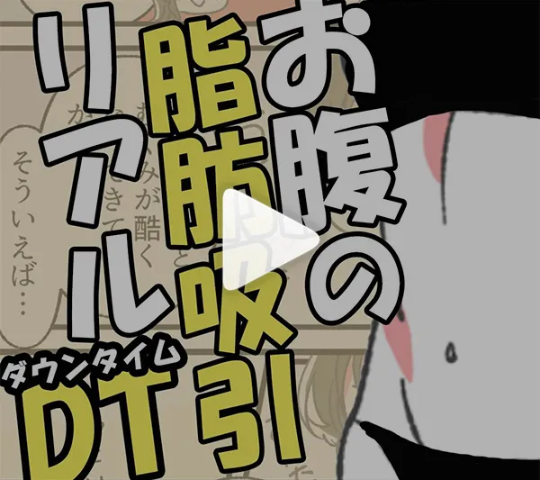 お腹の脂肪吸引リアルDT