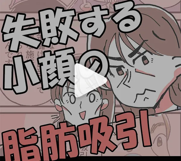 失敗する小顔の脂肪吸引