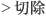 切除
