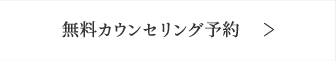 無料カウンセリング予約