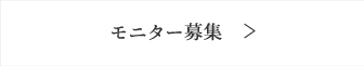 モニター募集