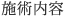 施術内容