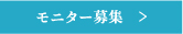 モニター募集
