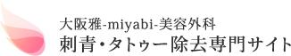 大阪雅-miyabi-美容外科 刺青・タトゥー除去専門サイト