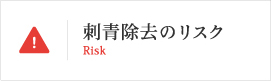 刺青除去のリスクRisk
