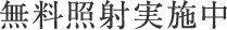 無料照射実施中