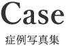 Case症例写真集