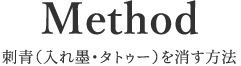 Method刺青（入れ墨・タトゥー）を消す方法