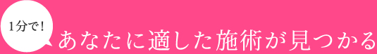 1分で！あなたに適した施術が見つかる