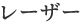 レーザー