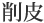 削皮