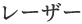 レーザー