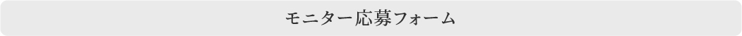 モニター応募フォーム