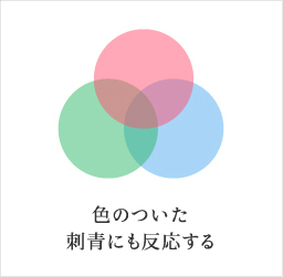 色のついた刺青にも反応する