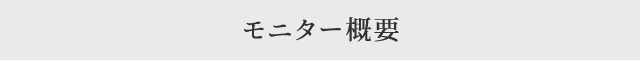 モニター概要