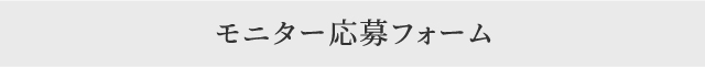 モニター応募フォーム