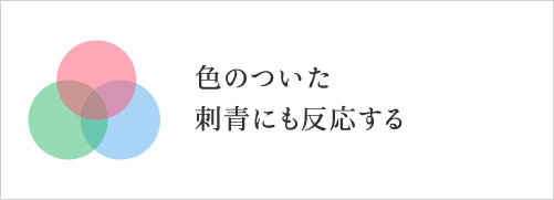 色のついた刺青にも反応する