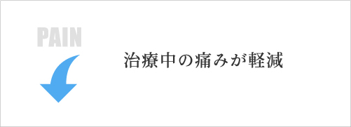 PAIN 治療中の痛みが軽減