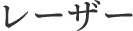 レーザー