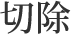 切除