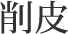 削皮
