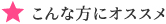 こんな方にオススメ