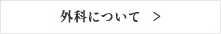 外科について