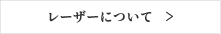 レーザーについて