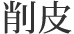 削皮